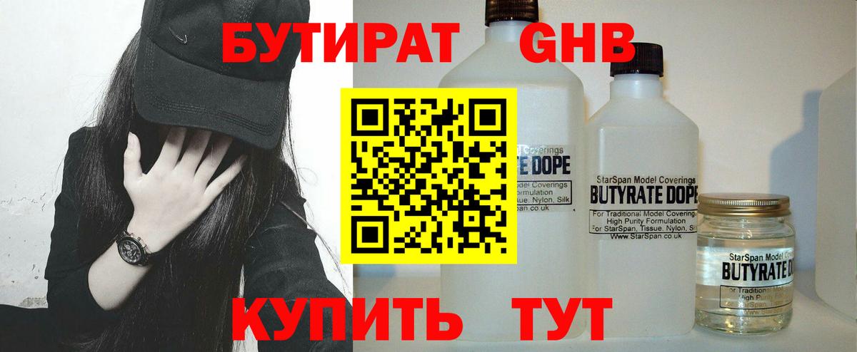 БУТИРАТ жидкий экстази  Бутират  Киселёвск  Вход с VPN 