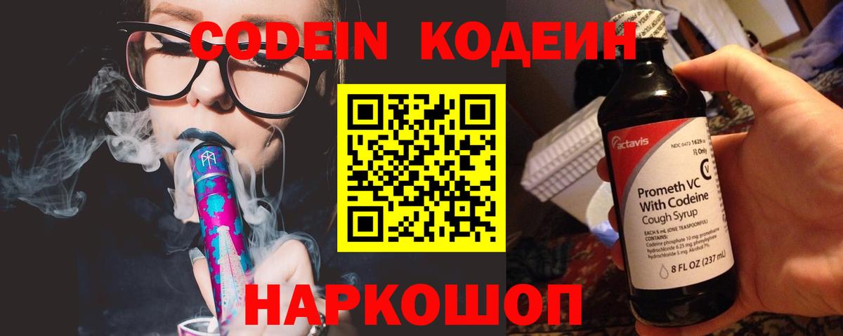 Codein Purple Drank  Вход с VPN  Киселёвск 